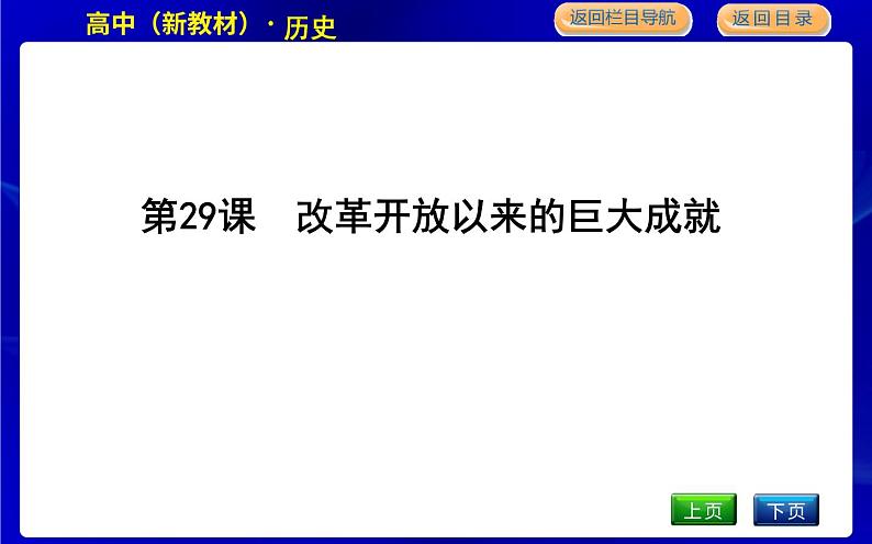 第29课　改革开放以来的巨大成就第1页