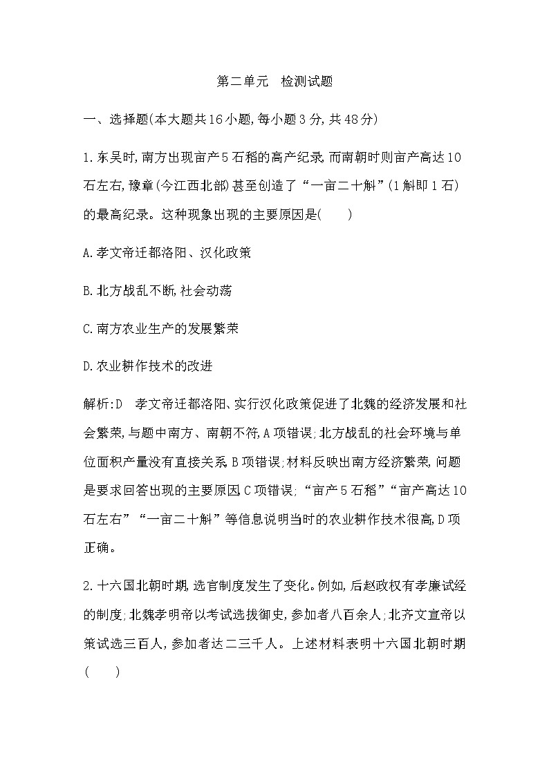 人教版高中历史必修中外历史纲要上第二单元三国两晋南北朝的民族交融与隋唐统一多民族封建国家的发展检测试题含答案第1页