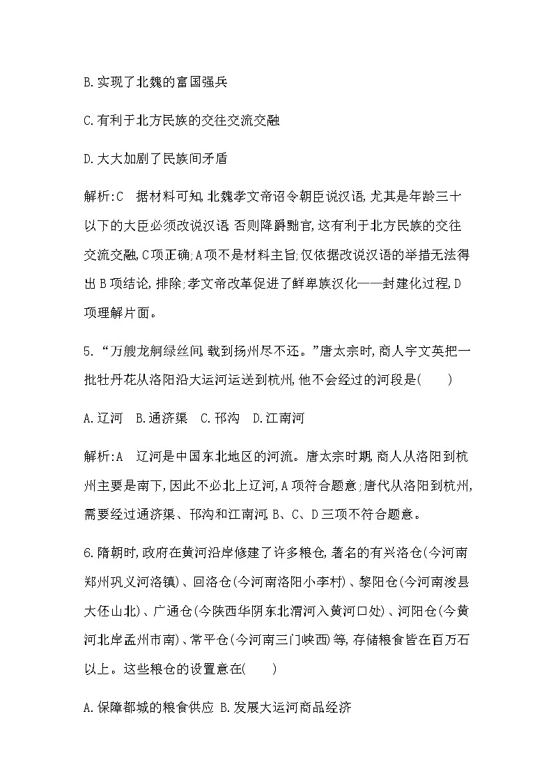 人教版高中历史必修中外历史纲要上第二单元三国两晋南北朝的民族交融与隋唐统一多民族封建国家的发展检测试题含答案第3页
