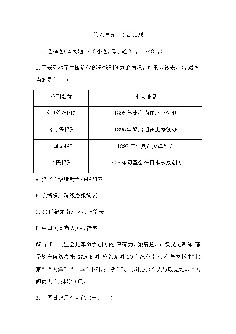 人教版高中历史必修中外历史纲要上第六单元辛亥革命与中华民国的建立检测试题含答案01