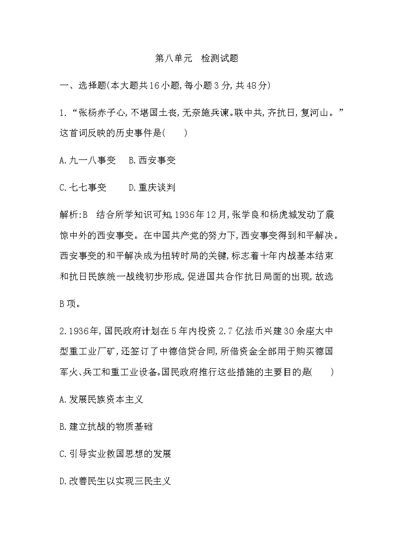 人教版高中历史必修中外历史纲要上第八单元中华民族的抗日战争和人民解放战争检测试题含答案第1页