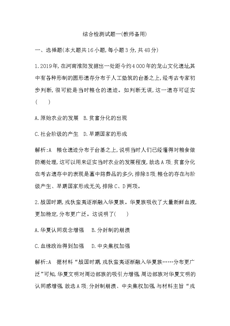 人教版高中历史必修中外历史纲要上综合检测试题一含答案01