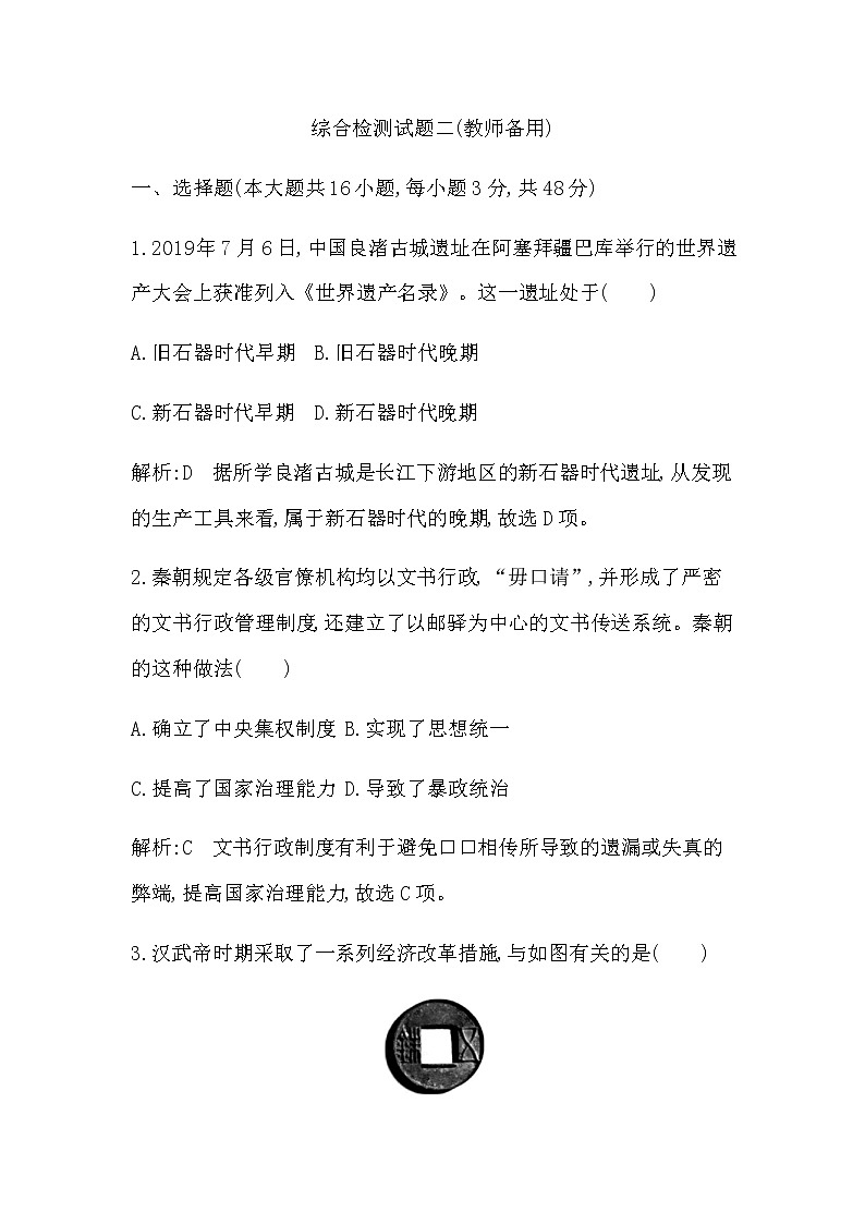 人教版高中历史必修中外历史纲要上综合检测试题二含答案01