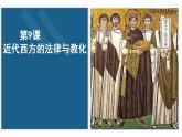 2022-2023学年高中历史统编版（2019）选择性必修一第9课 近代西方的法律与教化 课件