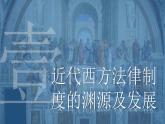2022-2023学年高中历史统编版（2019）选择性必修一第9课 近代西方的法律与教化 课件
