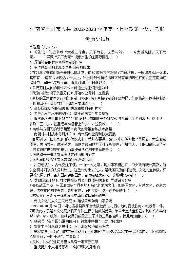 河南省开封市五县2022-2023学年高一上学期第一次月考联考历史试题第1页