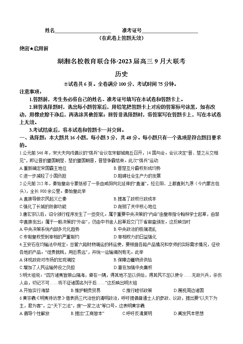 湖湘名校教育联合体2022-2023学年高三上学期9月大联考历史试题及答案01