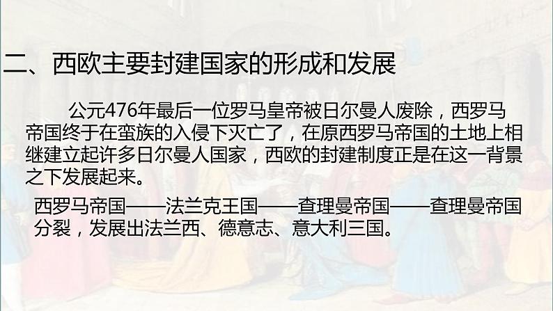 人教版高中历史必修1第二单元“黑暗”的西欧中世纪——历史素材阅读与研讨（课件）第7页