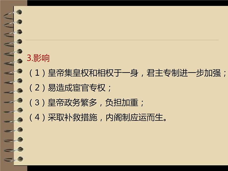 人教版历史必修一第一单元第四课明清君主专制的加强课件第6页