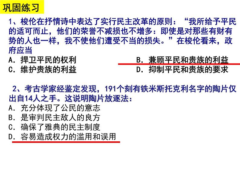 人教版历史必修一第二单元《古代希腊罗马的政治制度》复习课件07