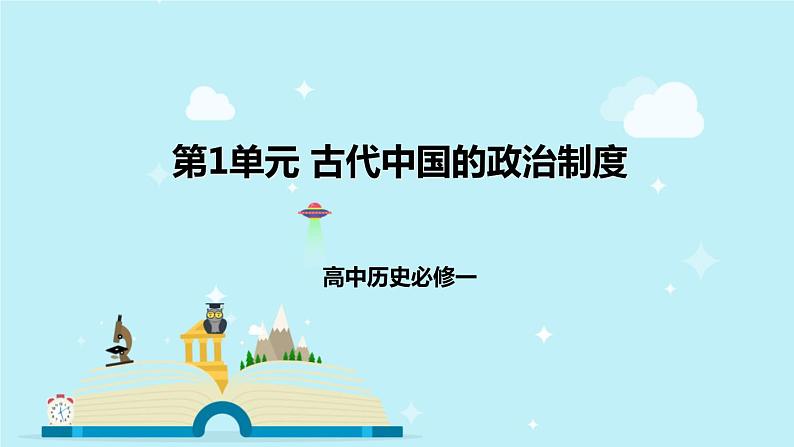 人教高中历史必修一 第1单元 古代中国的政治制度单元复习课件第1页