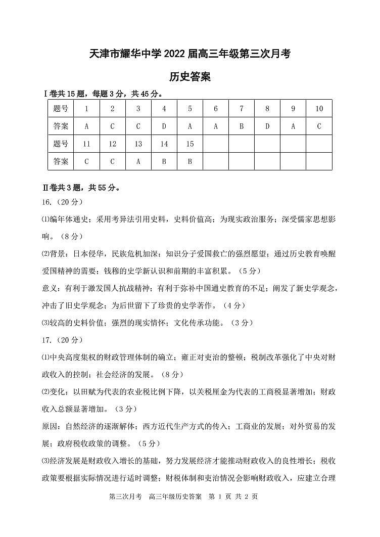 2022天津市耀华中学高三上学期第三次月考历史试题含答案01