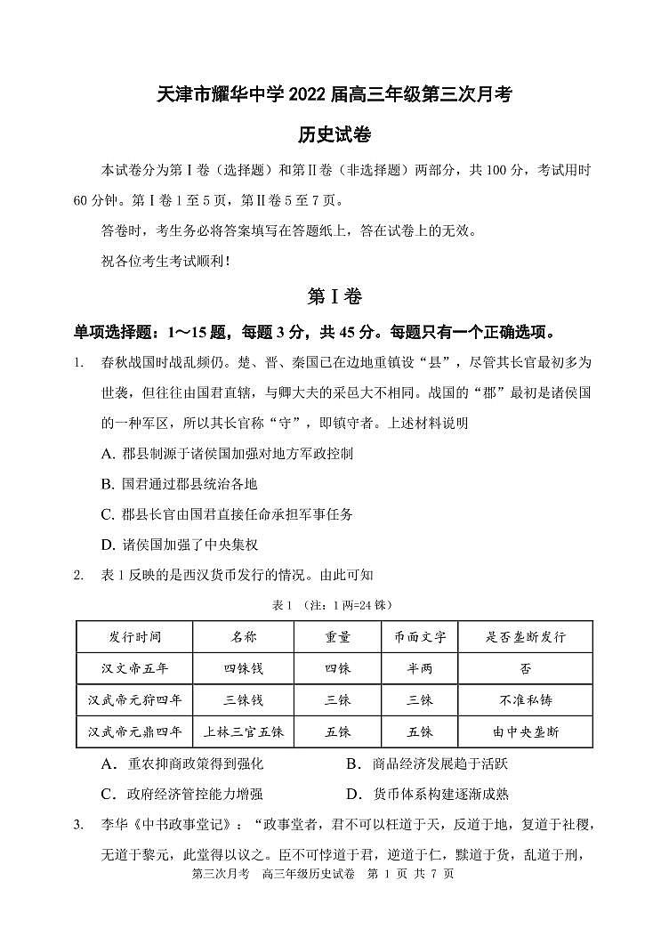 2022天津市耀华中学高三上学期第三次月考历史试题含答案01