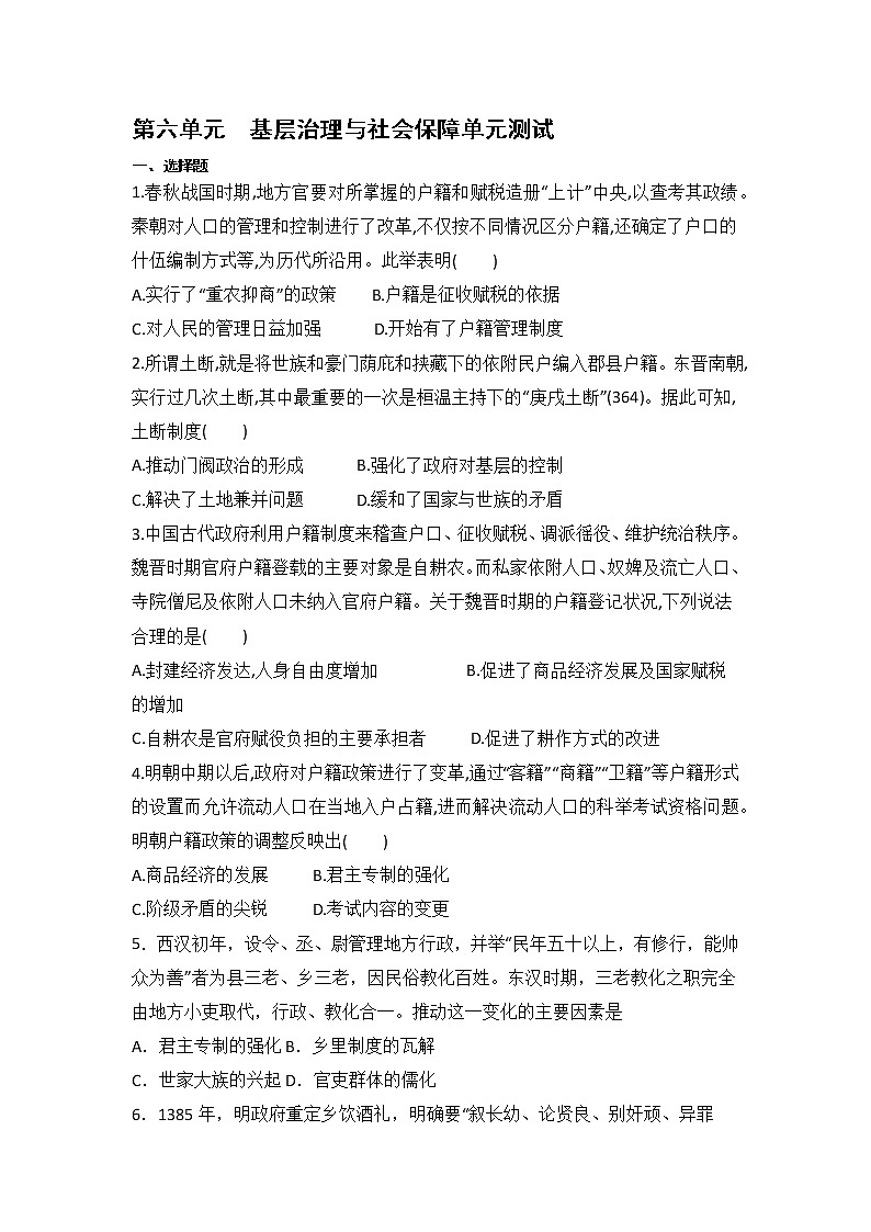 2022-2023学年高中历史统编版（2019）选择性必修一第六单元 基层治理与社会保障 单元测试第1页