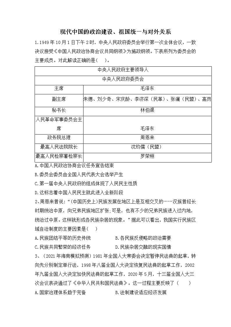 现代中国的政治建设、祖国统一与对外关系-2022届高考历史二轮复习易错防范不失分专项练第1页