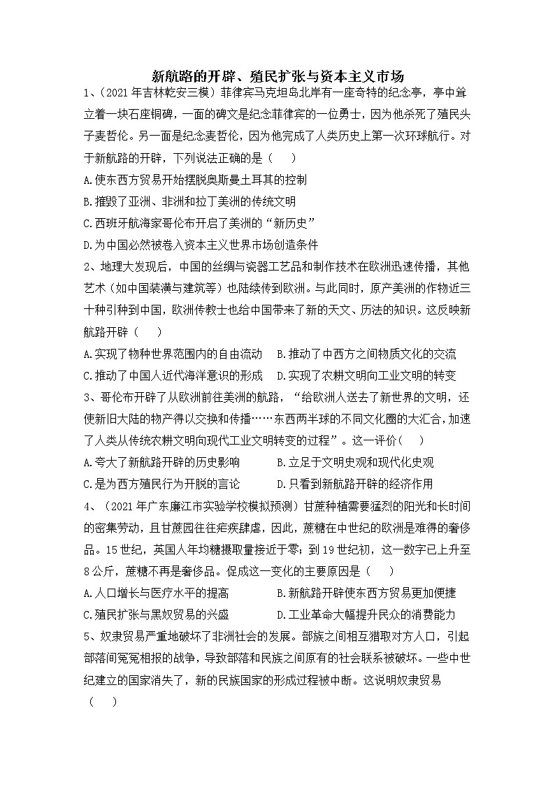 新航路的开辟、殖民扩张与资本主义市场-2022届高考历史二轮复习易错防范不失分专项练第1页