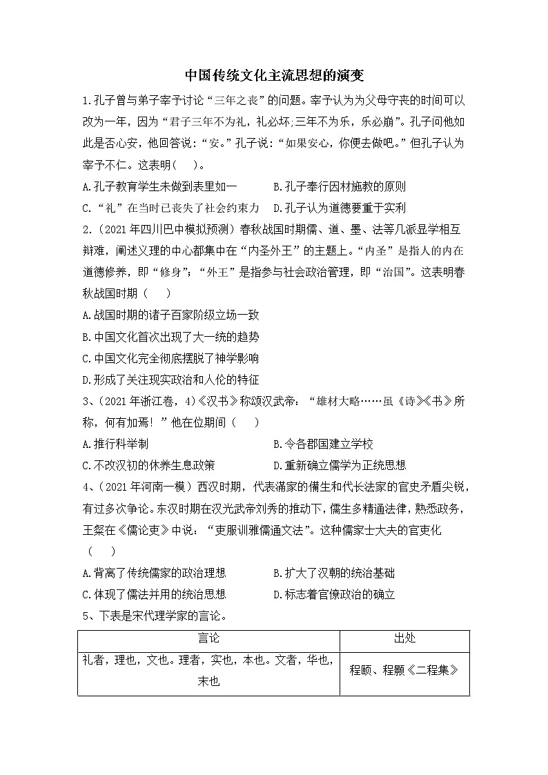 中国传统文化主流思想的演变-2022届高考历史二轮复习易错防范不失分专项练第1页