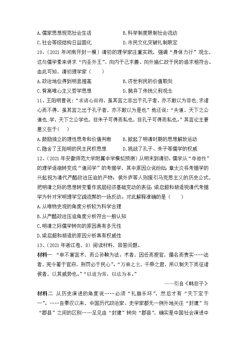 中国传统文化主流思想的演变-2022届高考历史二轮复习易错防范不失分专项练第3页