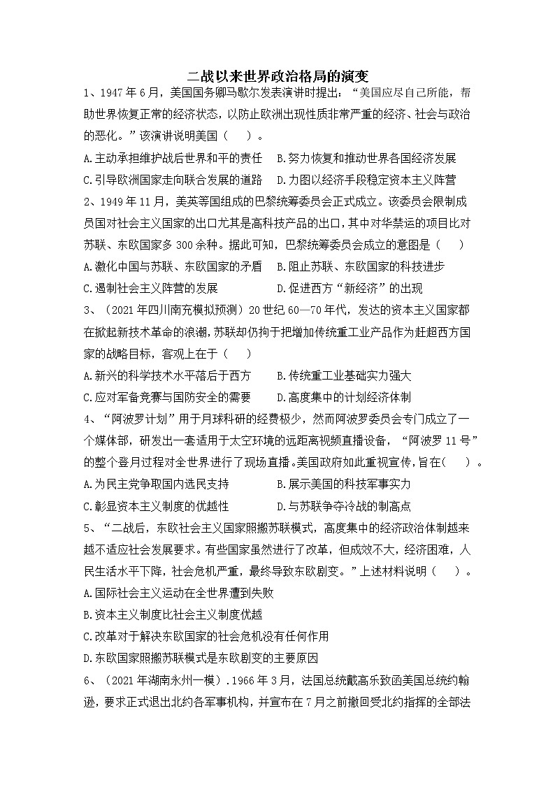 二战以来世界政治格局的演变-2022届高考历史二轮复习易错防范不失分专项练第1页