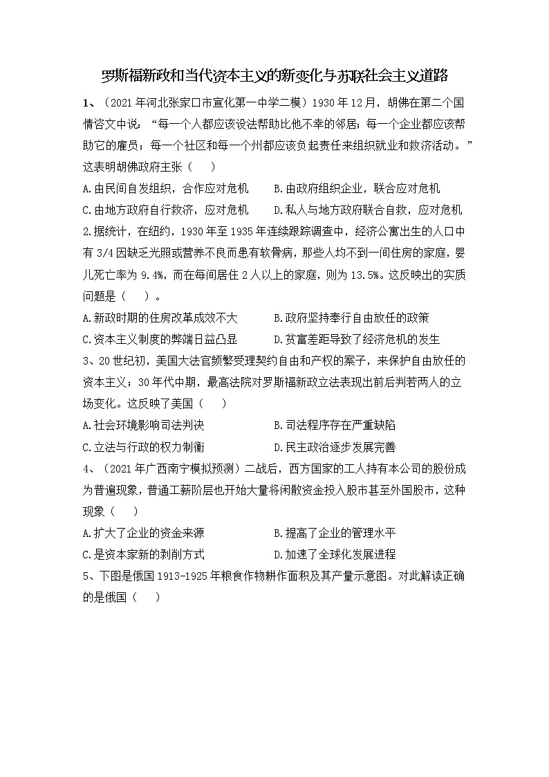 罗斯福新政和当代资本主义的新变化与苏联社会主义道路-2022届高考历史二轮复习易错防范不失分专项练第1页