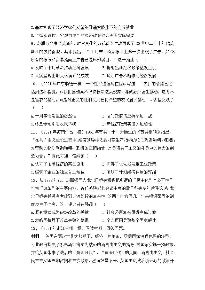 罗斯福新政和当代资本主义的新变化与苏联社会主义道路-2022届高考历史二轮复习易错防范不失分专项练第3页