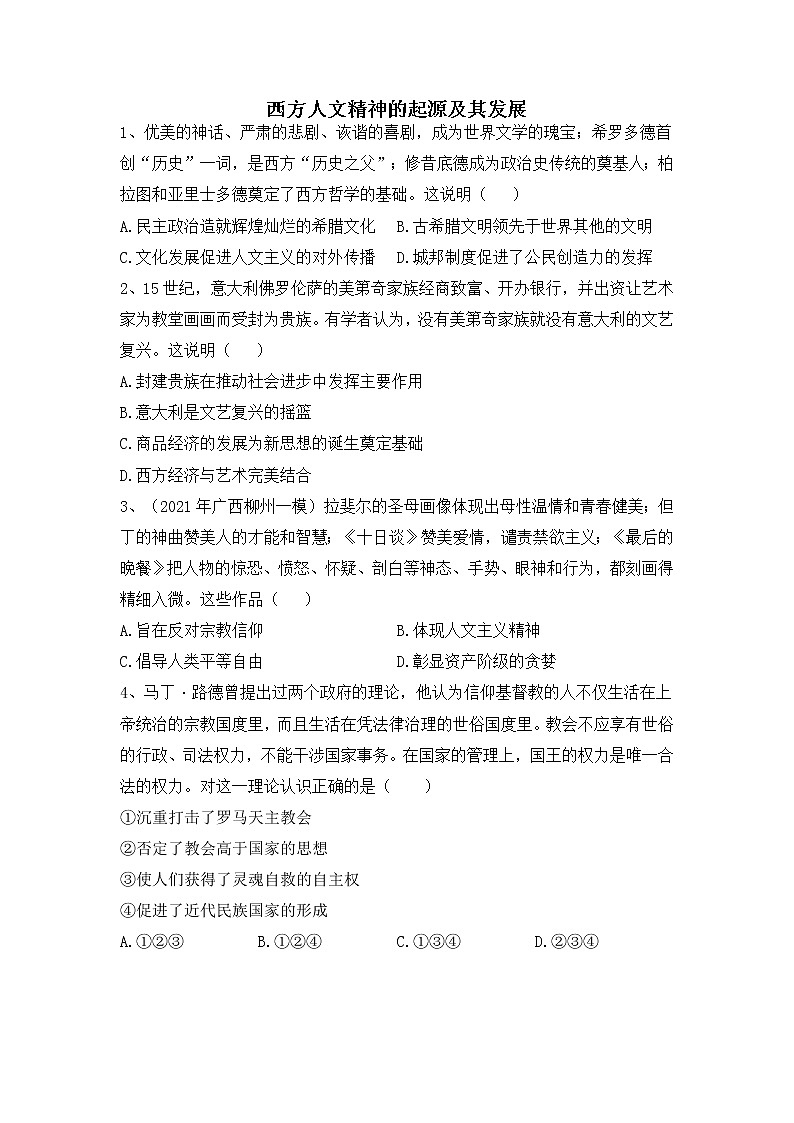 西方人文精神的起源及其发展-2022届高考历史二轮复习易错防范不失分专项练第1页