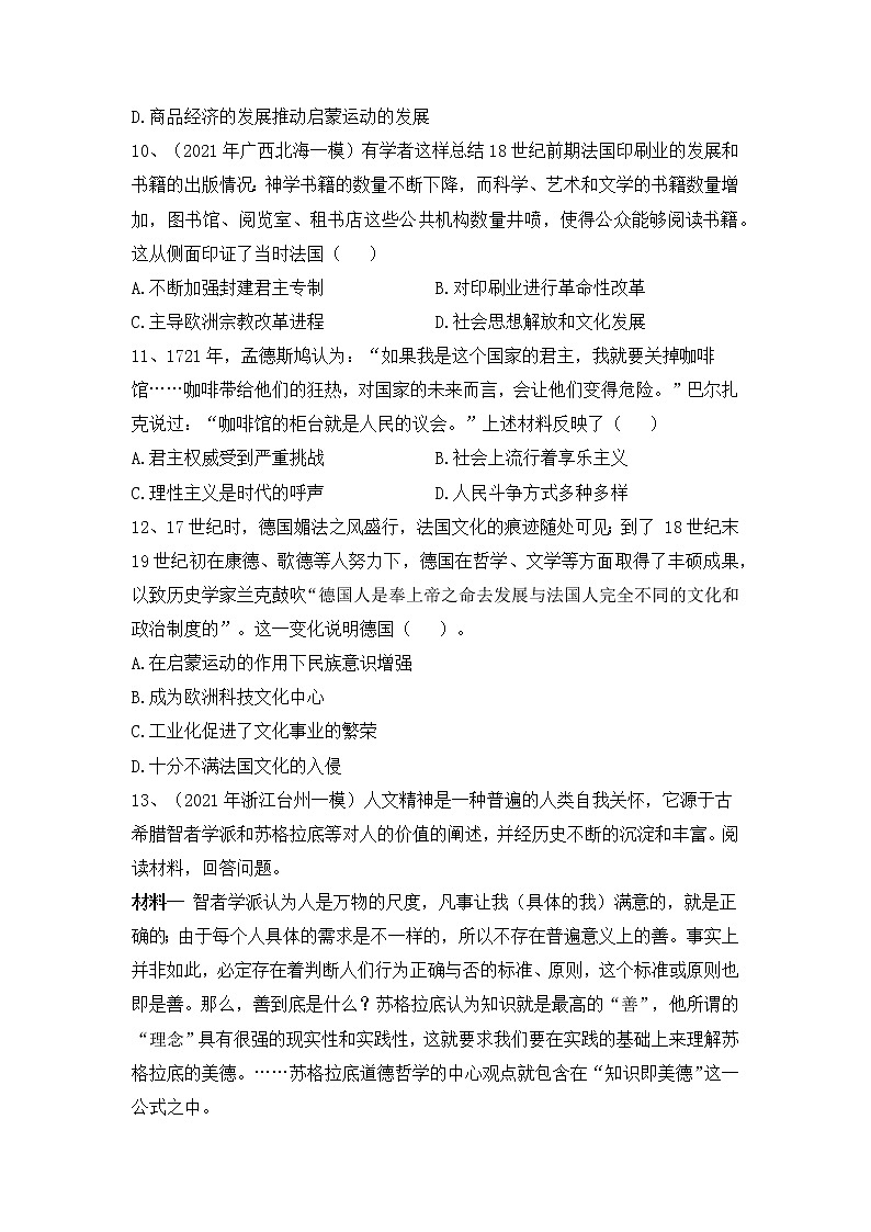西方人文精神的起源及其发展-2022届高考历史二轮复习易错防范不失分专项练第3页