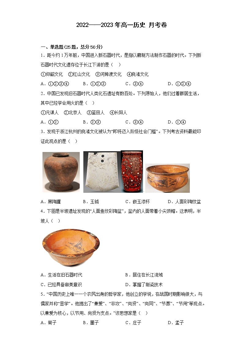 河南省开封市通许县启智高中2022-2023学年高一上学期第一次月考历史试题第1页