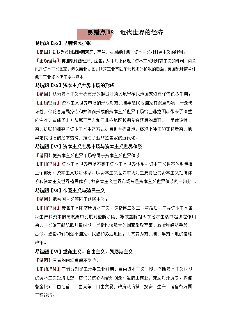 易错点08  近代世界的经济-备战2022年高考历史考试易错题第1页