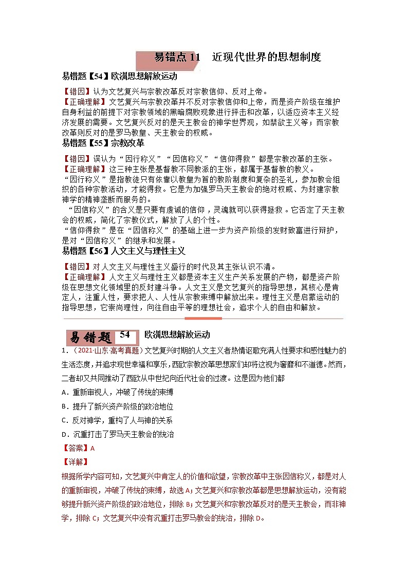 易错点11  近现代世界的思想-备战2022年高考历史考试易错题第1页