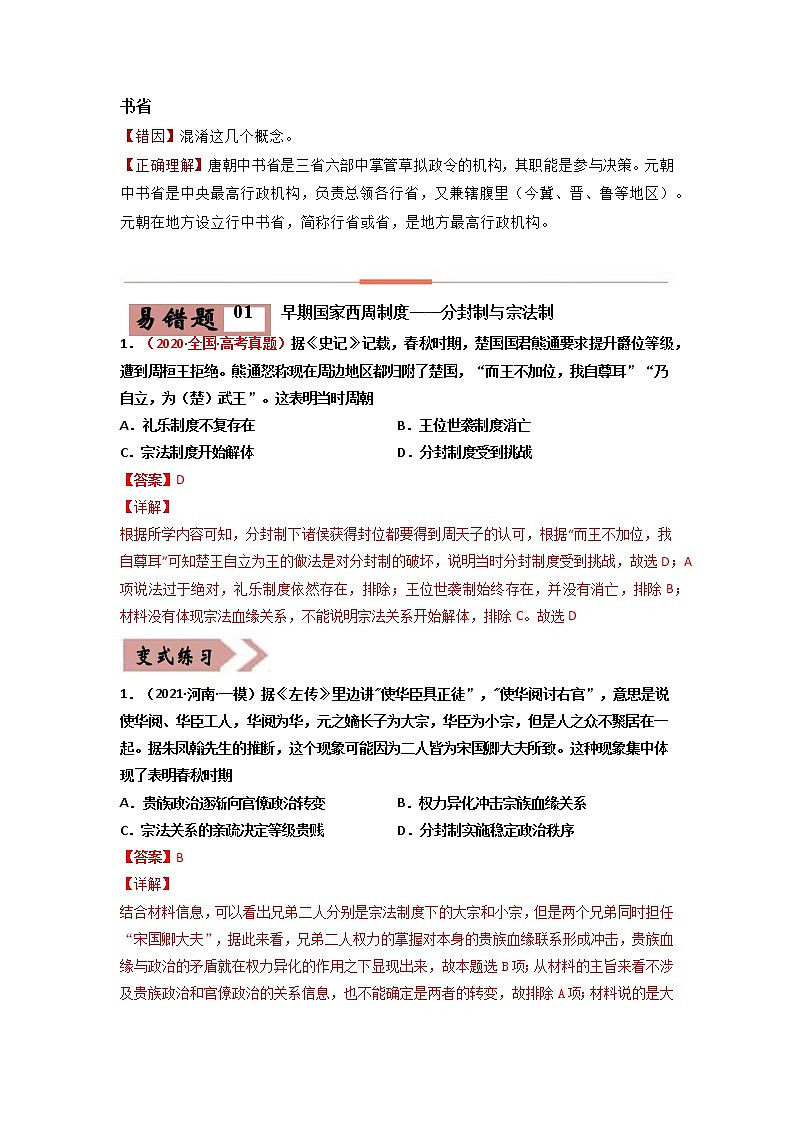 易错点01  古代中国的政治制度-备战2022年高考历史考试易错题第2页
