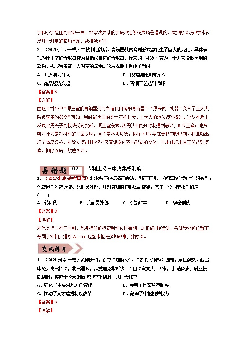 易错点01  古代中国的政治制度-备战2022年高考历史考试易错题第3页
