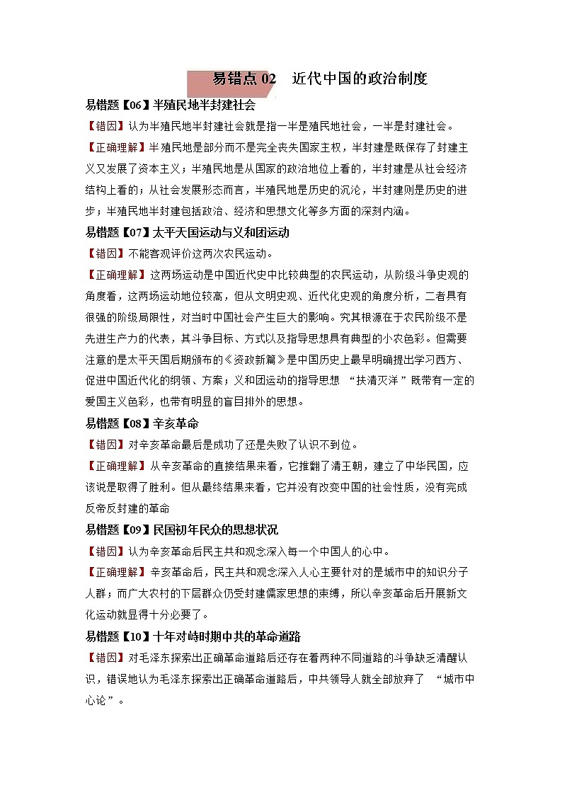 易错点02  近代中国的政治-备战2022年高考历史考试易错题第1页