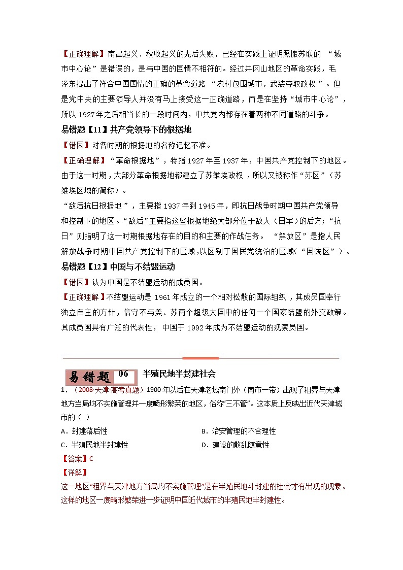 易错点02  近代中国的政治-备战2022年高考历史考试易错题第2页