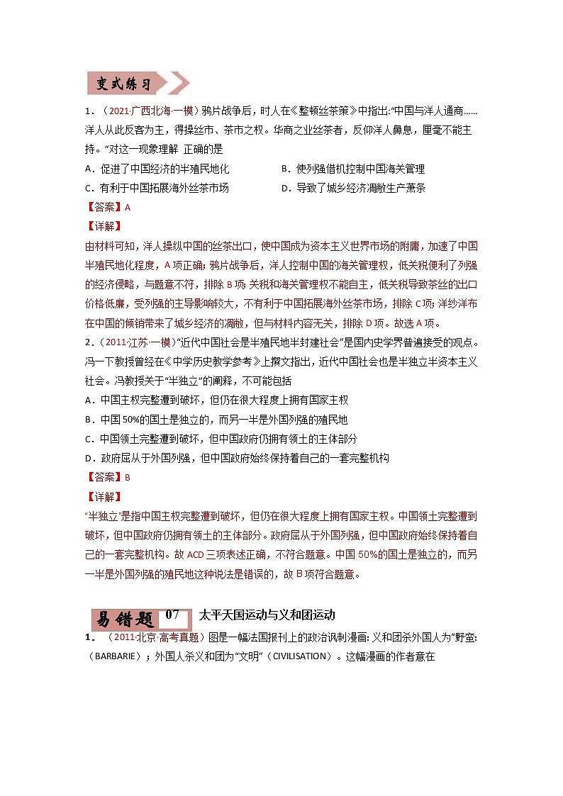 易错点02  近代中国的政治-备战2022年高考历史考试易错题第3页