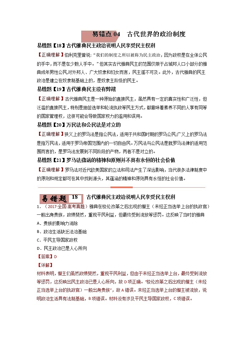 易错点04  古代世界的政治-备战2022年高考历史考试易错题第1页