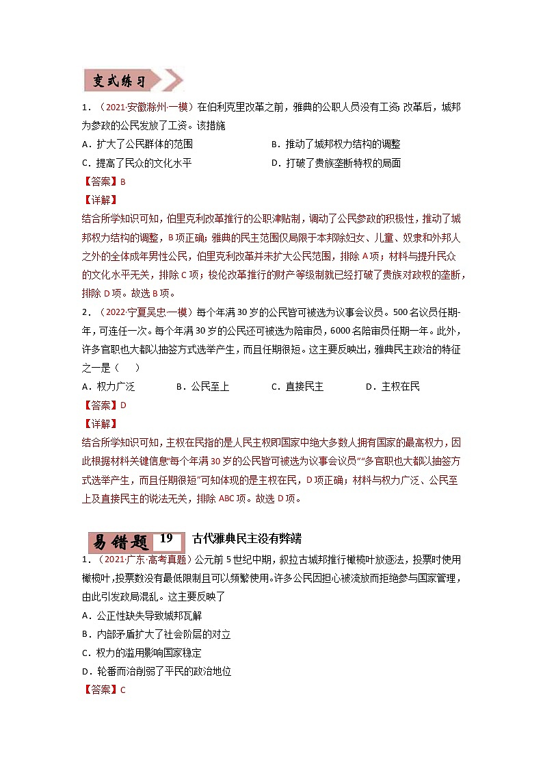 易错点04  古代世界的政治-备战2022年高考历史考试易错题第2页