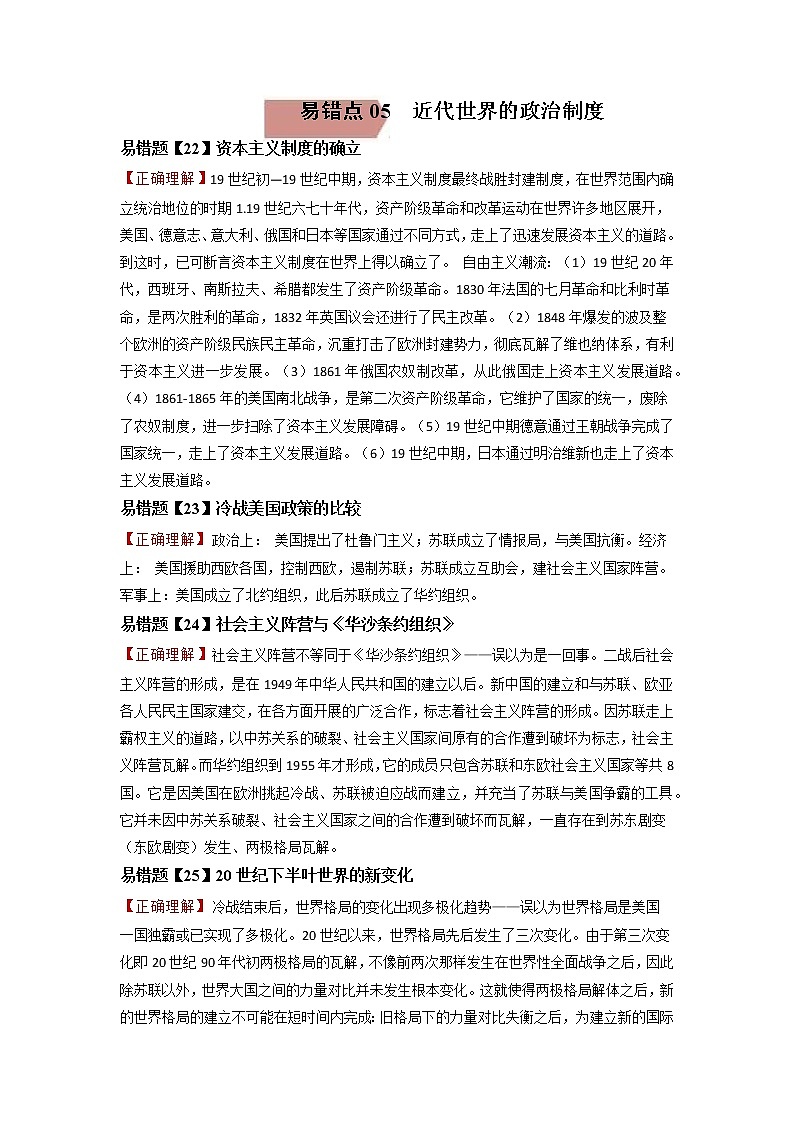 易错点05  近代世界的政治-备战2022年高考历史考试易错题第1页