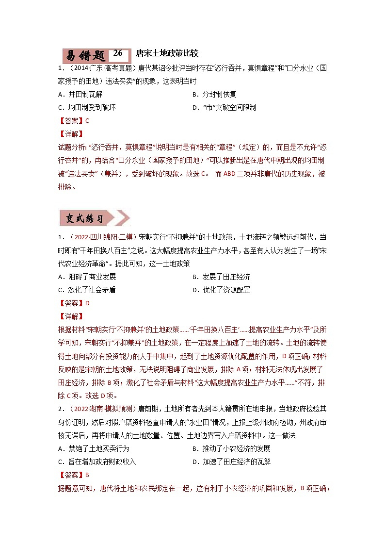 易错点06  古代中国的经济-备战2022年高考历史考试易错题第2页