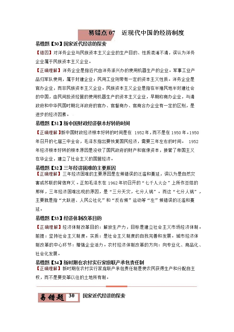 易错点07  近现代中国的经济-备战2022年高考历史考试易错题01