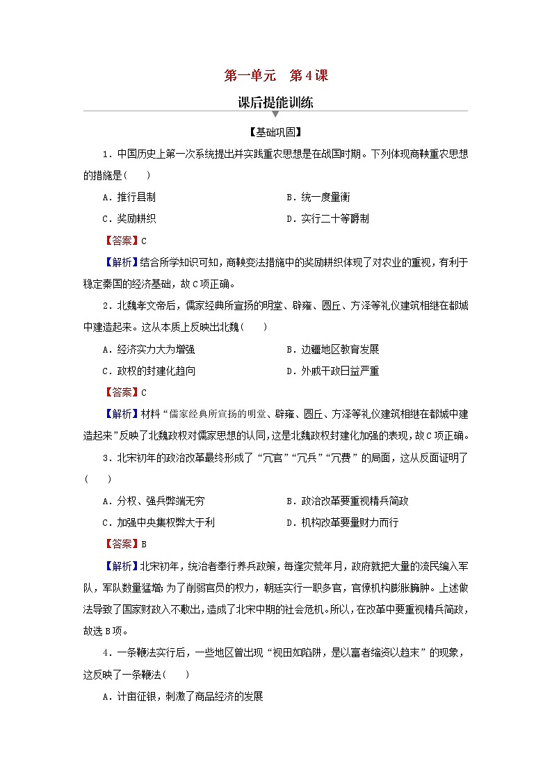 2022秋新教材高中历史第一单元政治制度第4课中国历代变法和改革课后提能训练部编版选择性必修101