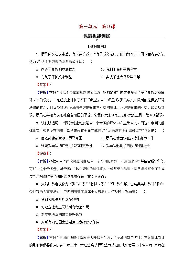2022秋新教材高中历史第三单元法律与教化第9课近代西方的法律与教化课后提能训练部编版选择性必修1第1页