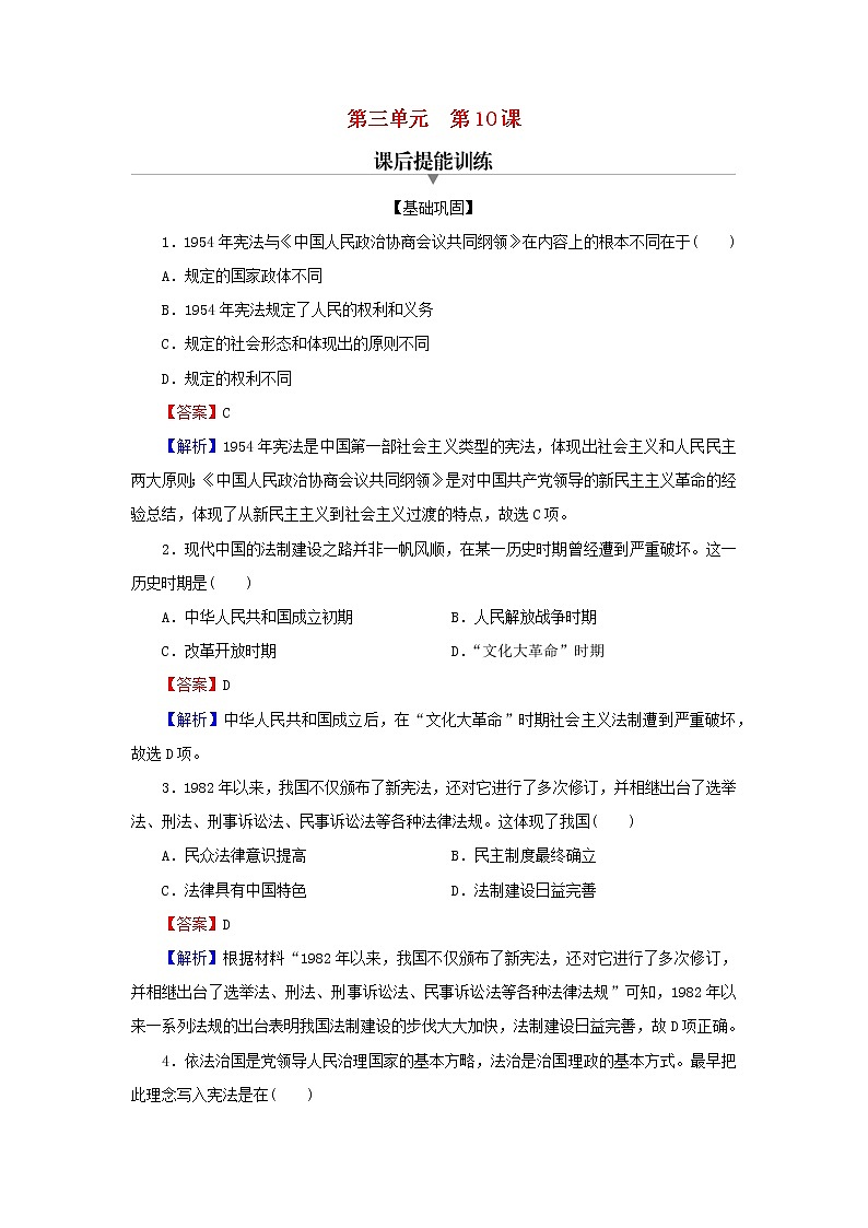 2022秋新教材高中历史第三单元法律与教化第10课当代中国的法治与精神文明建设课后提能训练部编版选择性必修101