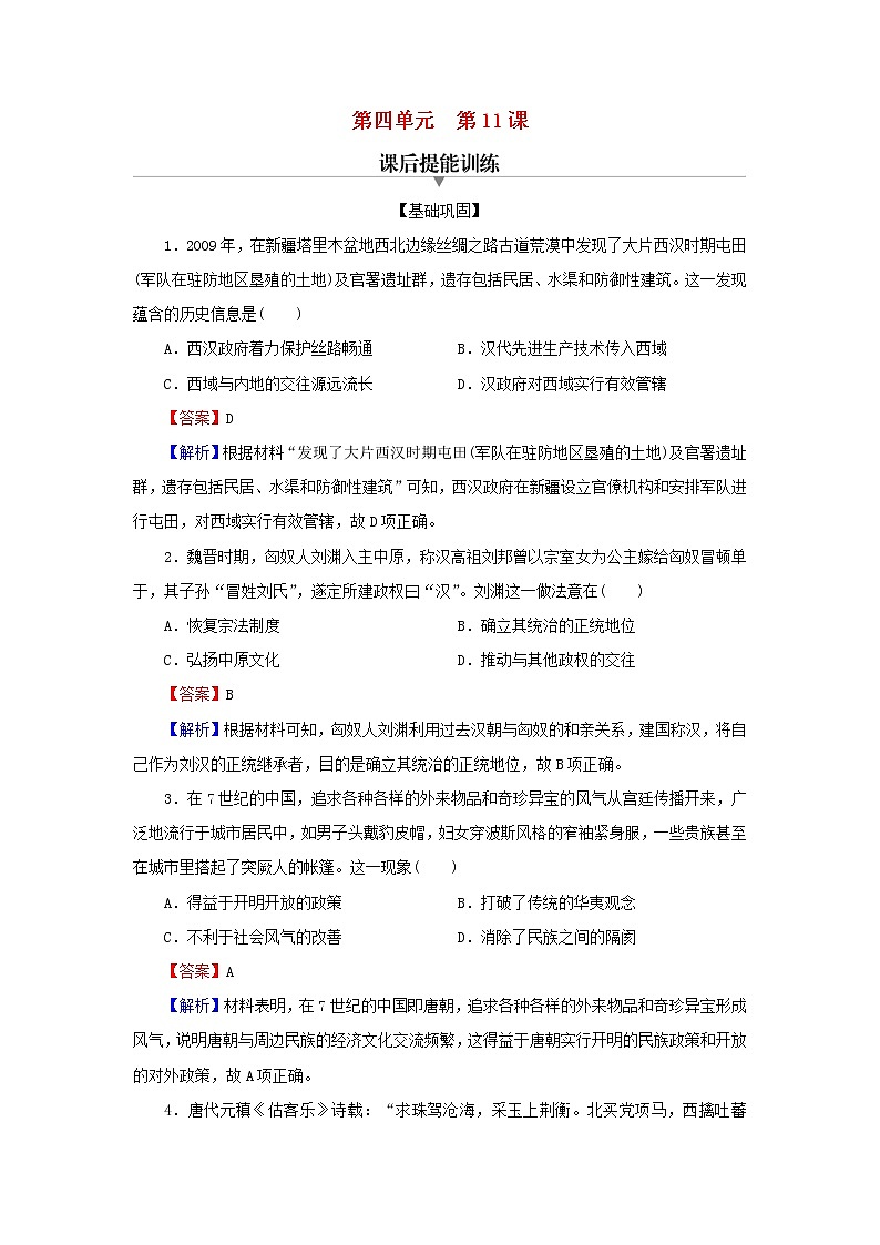 2022秋新教材高中历史第四单元民族关系与国家关系第11课中国古代的民族关系与对外交往课后提能训练部编版选择性必修101