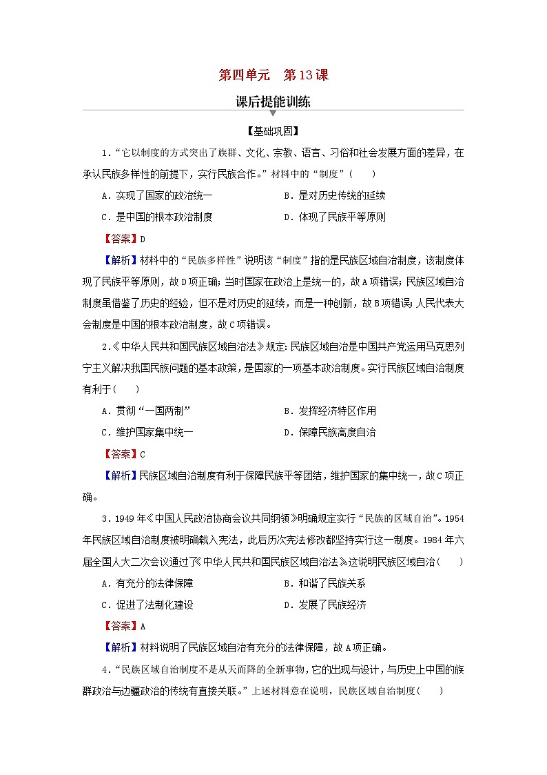 2022秋新教材高中历史第四单元民族关系与国家关系第13课当代中国的民族政策课后提能训练部编版选择性必修101