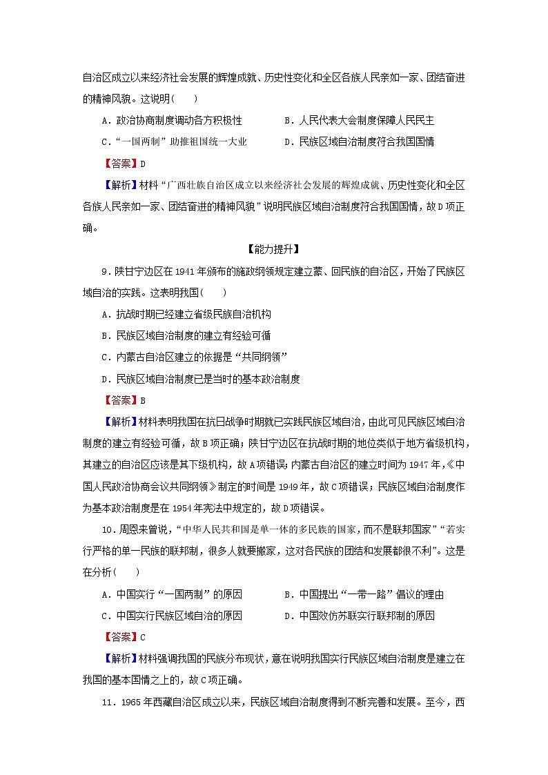 2022秋新教材高中历史第四单元民族关系与国家关系第13课当代中国的民族政策课后提能训练部编版选择性必修103
