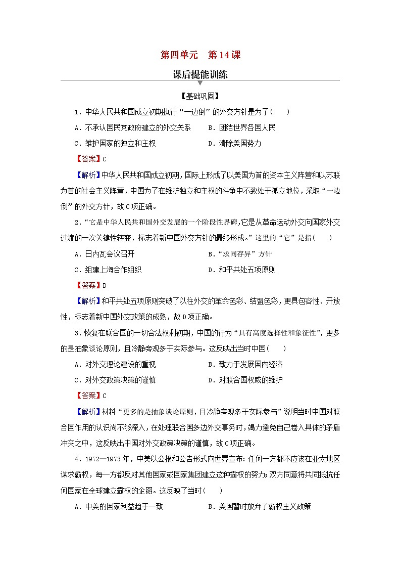 2022秋新教材高中历史第四单元民族关系与国家关系第14课当代中国的外交课后提能训练部编版选择性必修101