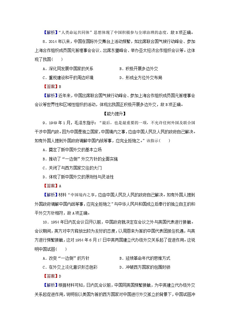 2022秋新教材高中历史第四单元民族关系与国家关系第14课当代中国的外交课后提能训练部编版选择性必修103