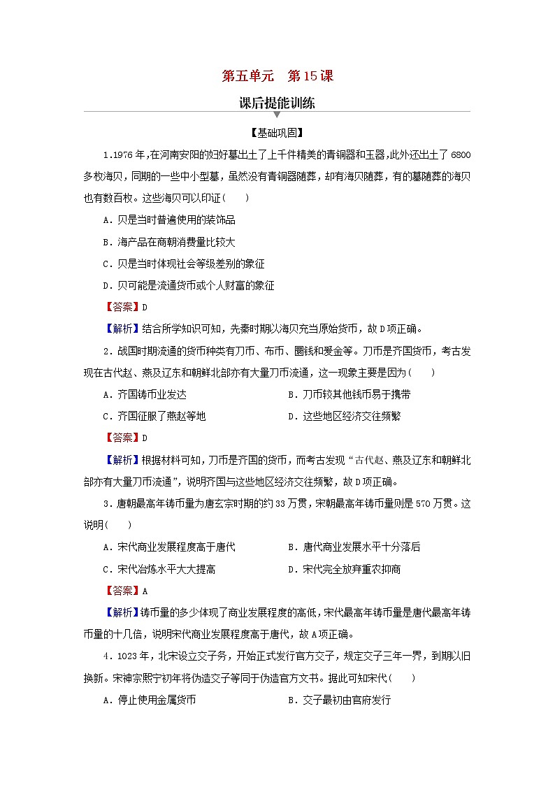 2022秋新教材高中历史第五单元货币与赋税制度第15课货币的使用与世界货币体系的形成课后提能训练部编版选择性必修101
