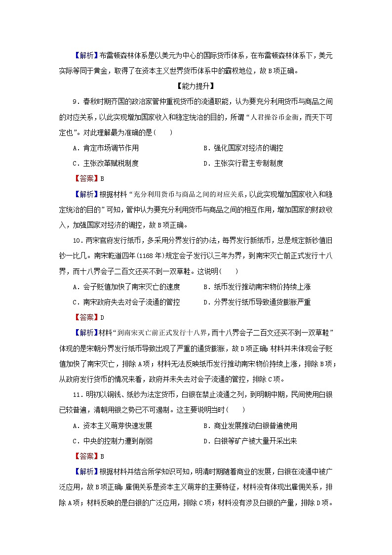2022秋新教材高中历史第五单元货币与赋税制度第15课货币的使用与世界货币体系的形成课后提能训练部编版选择性必修103
